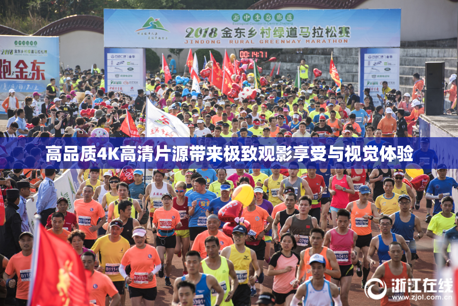 高品质4K高清片源带来极致观影享受与视觉体验