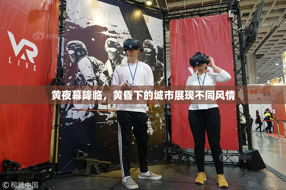 黄夜幕降临，黄昏下的城市展现不同风情