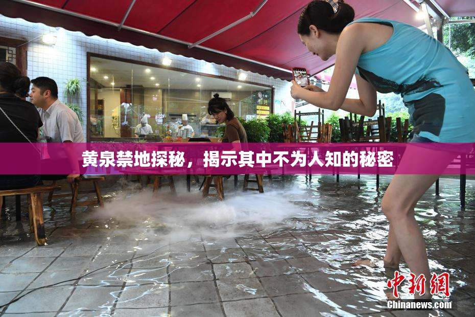 黄泉禁地探秘，揭示其中不为人知的秘密