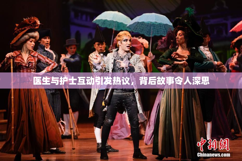 医生与护士互动引发热议，背后故事令人深思