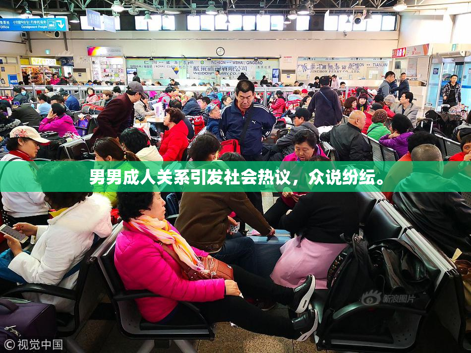 男男成人关系引发社会热议，众说纷纭。