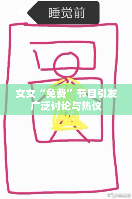 女女“免费”节目引发广泛讨论与热议