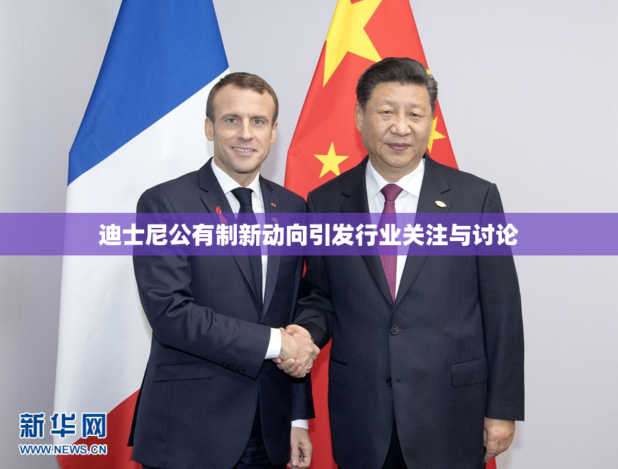 迪士尼公有制新动向引发行业关注与讨论