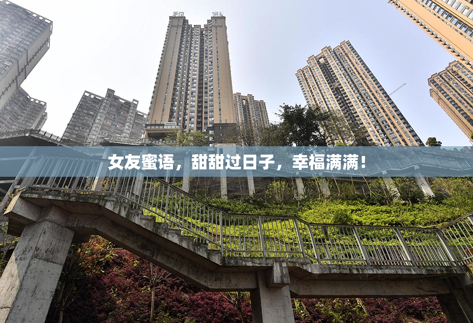 女友蜜语，甜甜过日子，幸福满满！