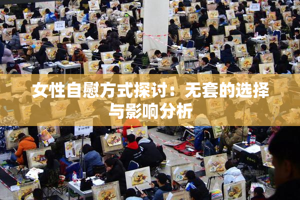 女性自慰方式探讨：无套的选择与影响分析