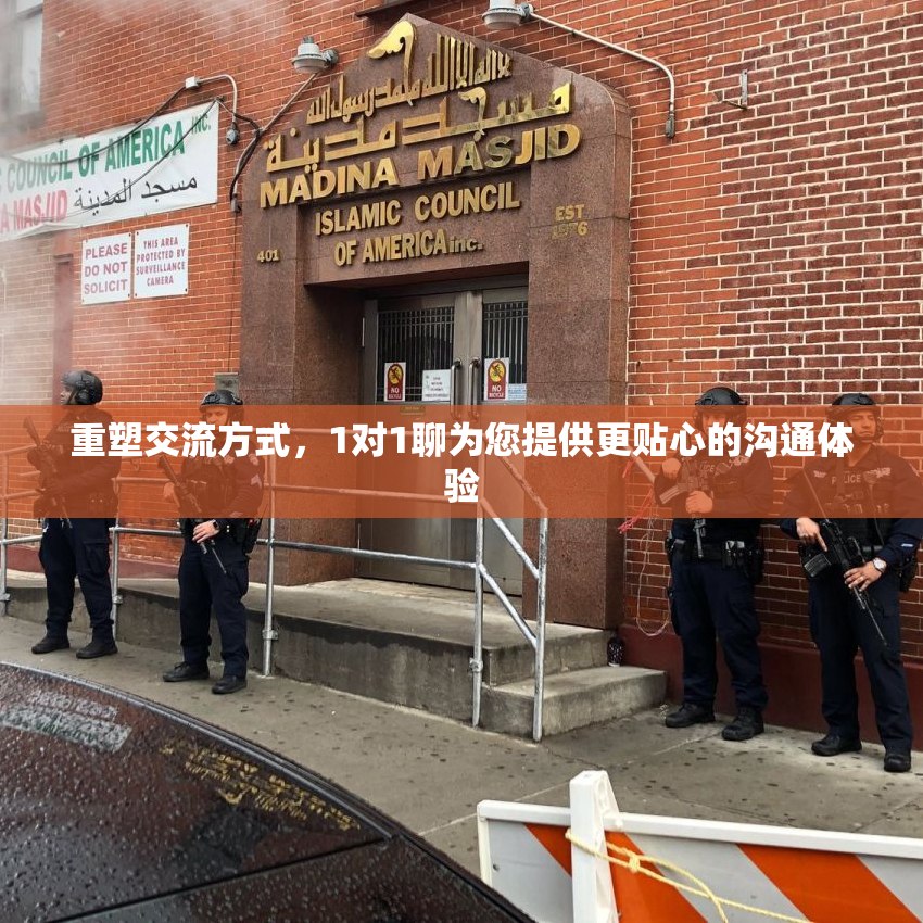 重塑交流方式，1对1聊为您提供更贴心的沟通体验