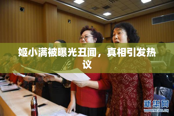 姬小满被曝光丑闻，真相引发热议