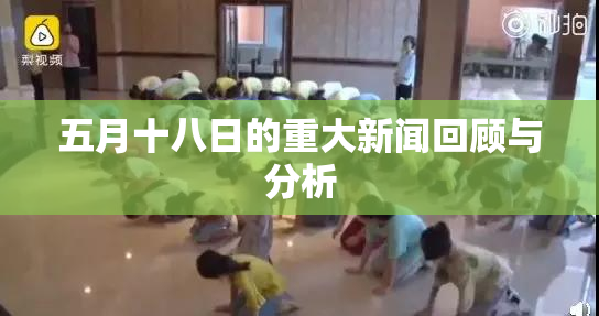 五月十八日的重大新闻回顾与分析