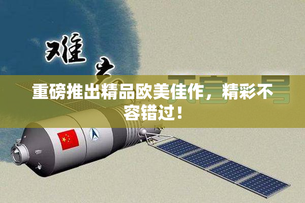 重磅推出精品欧美佳作，精彩不容错过！