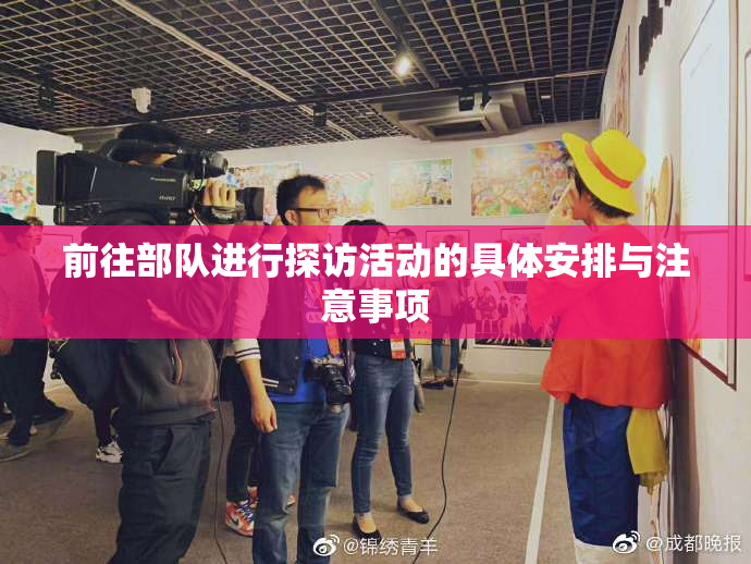 前往部队进行探访活动的具体安排与注意事项