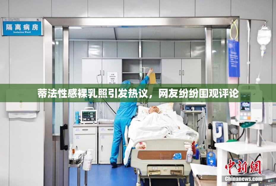 蒂法性感裸乳照引发热议，网友纷纷围观评论