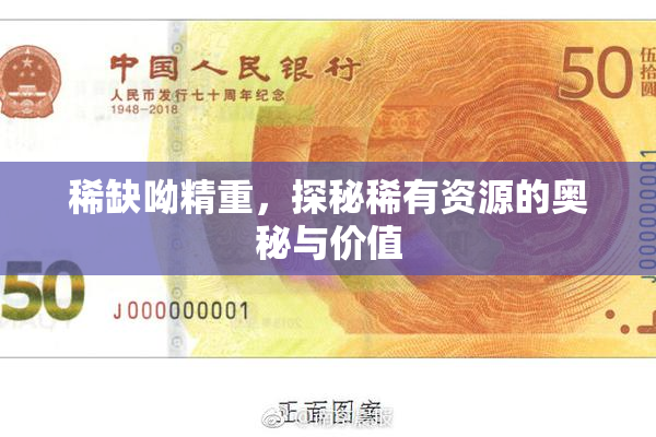 稀缺呦精重，探秘稀有资源的奥秘与价值