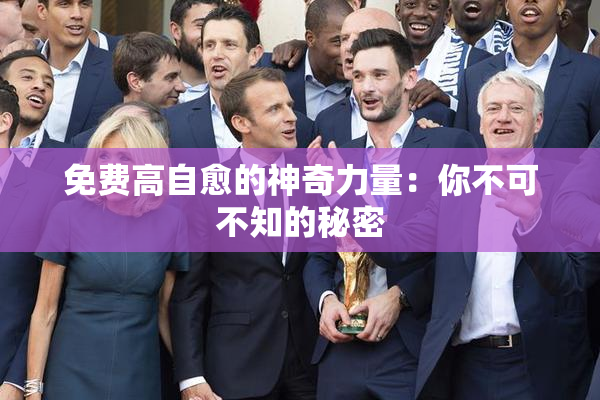 免费高自愈的神奇力量：你不可不知的秘密