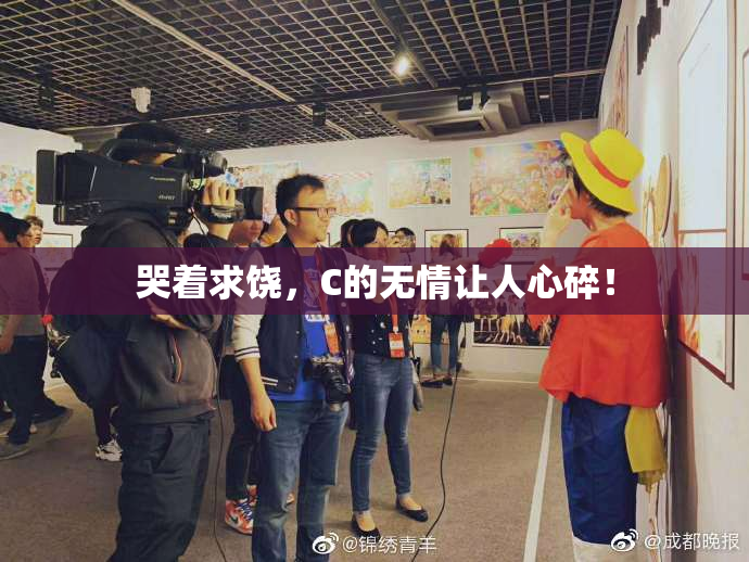 哭着求饶，C的无情让人心碎！