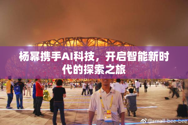 杨幂携手AI科技，开启智能新时代的探索之旅