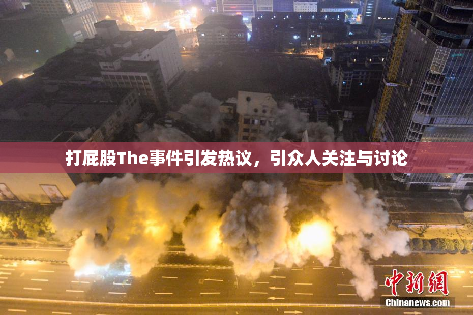 打屁股The事件引发热议，引众人关注与讨论