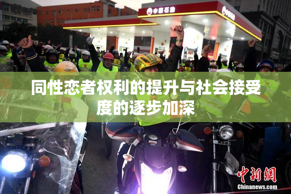 同性恋者权利的提升与社会接受度的逐步加深