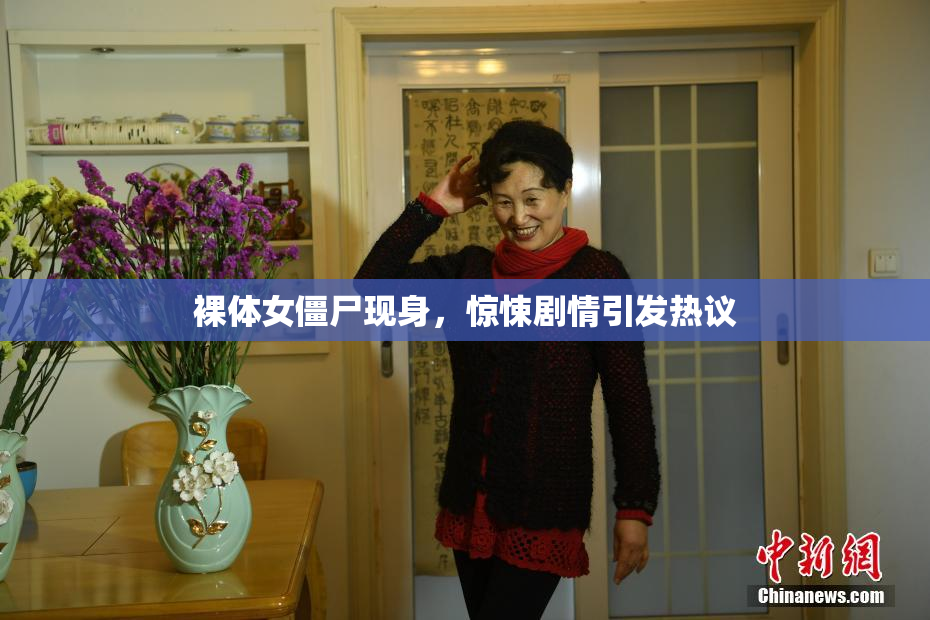 裸体女僵尸现身，惊悚剧情引发热议