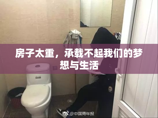 房子太重，承载不起我们的梦想与生活