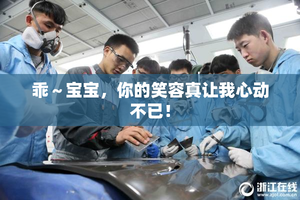 乖～宝宝，你的笑容真让我心动不已！