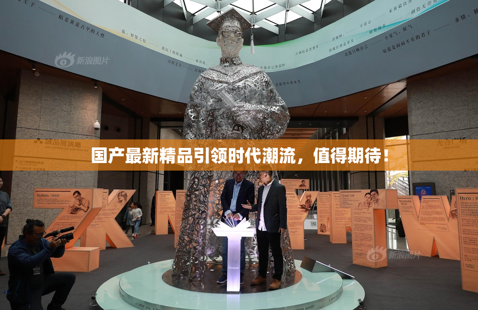 国产最新精品引领时代潮流，值得期待！