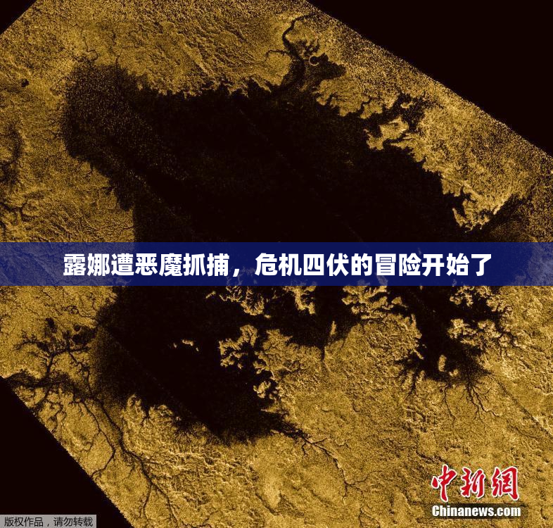 露娜遭恶魔抓捕，危机四伏的冒险开始了