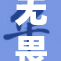 无畏契约中芮娜技能解析，带你体验游戏魅力