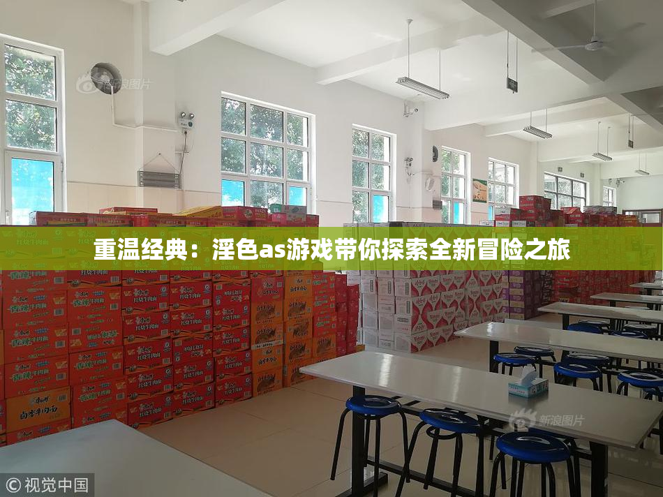 重温经典：淫色as游戏带你探索全新冒险之旅