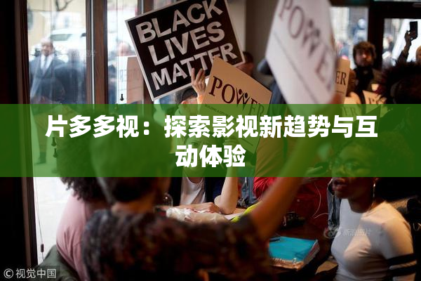 片多多视：探索影视新趋势与互动体验