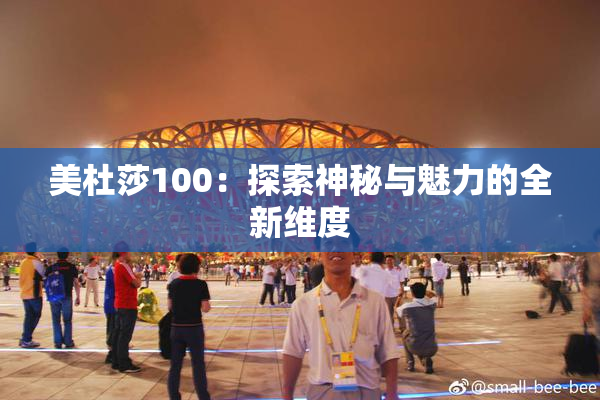 美杜莎100：探索神秘与魅力的全新维度