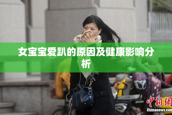 女宝宝爱趴的原因及健康影响分析