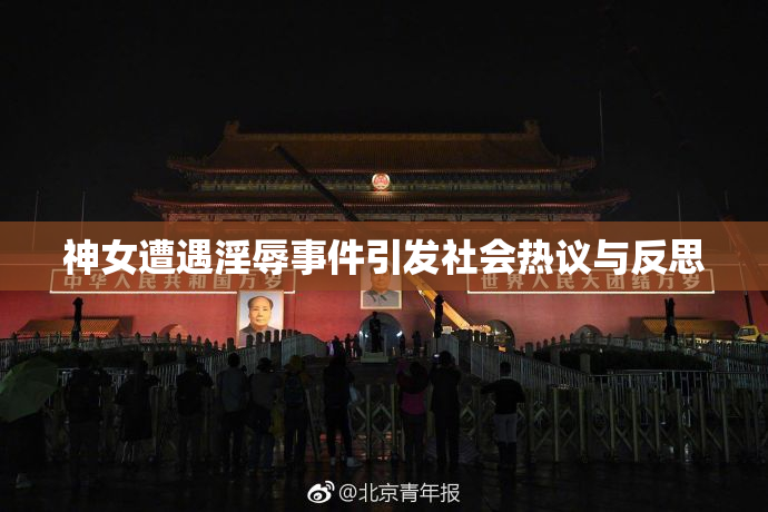 神女遭遇淫辱事件引发社会热议与反思
