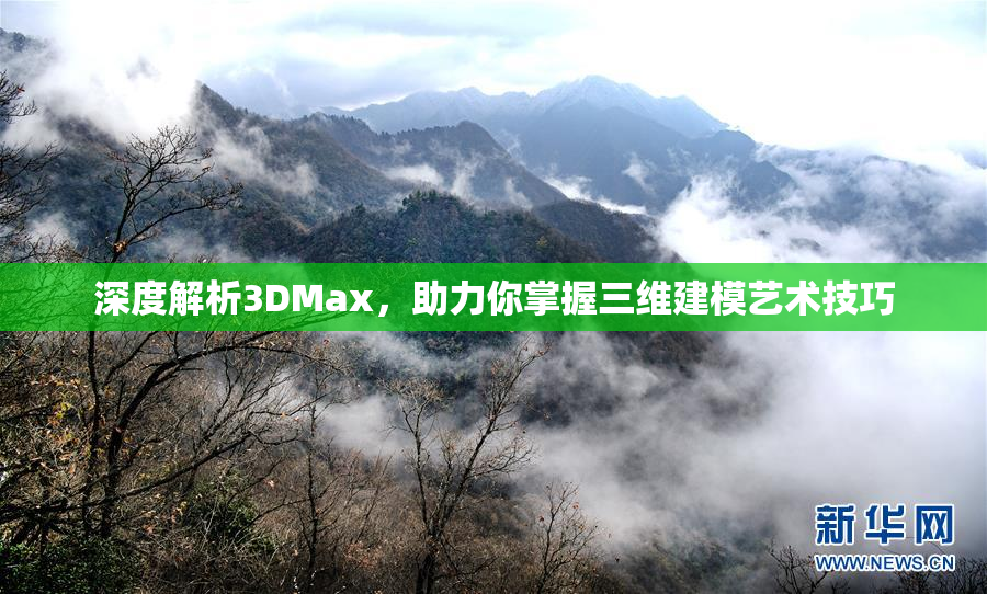 深度解析3DMax，助力你掌握三维建模艺术技巧
