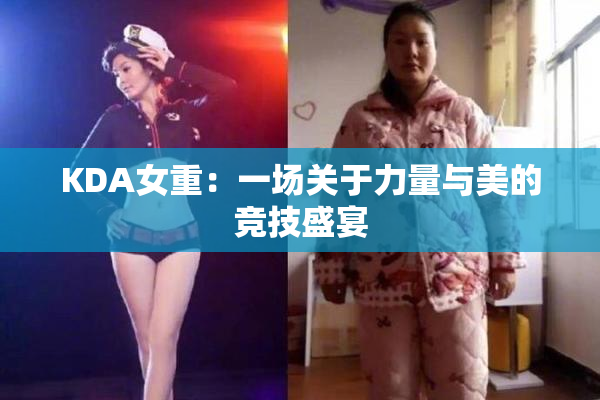 KDA女重：一场关于力量与美的竞技盛宴