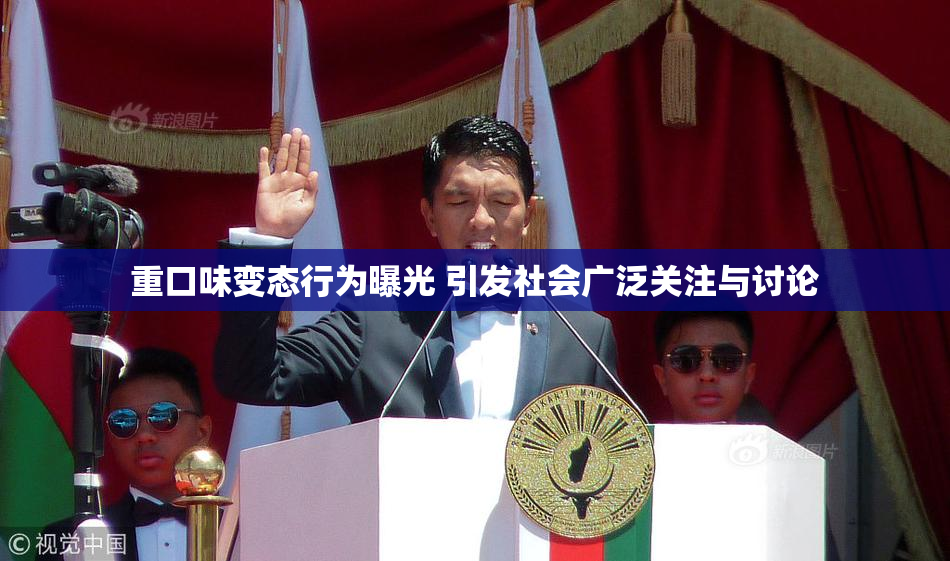 重口味变态行为曝光 引发社会广泛关注与讨论