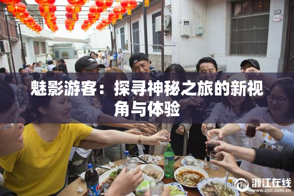 魅影游客：探寻神秘之旅的新视角与体验