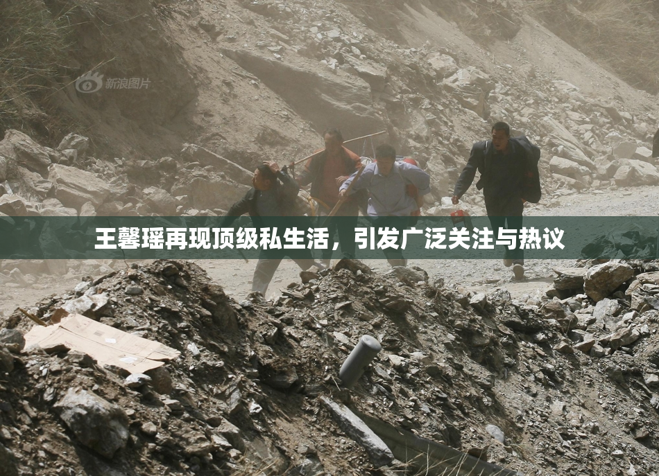 王馨瑶再现顶级私生活，引发广泛关注与热议