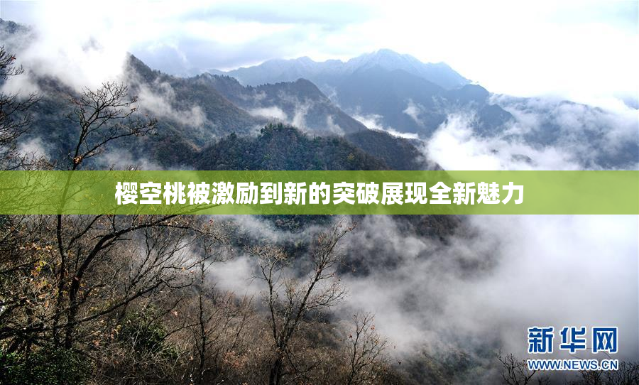 樱空桃被激励到新的突破展现全新魅力