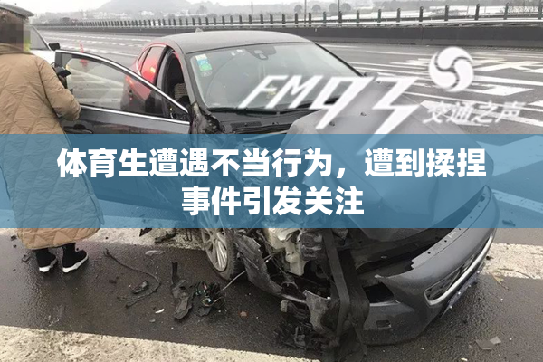 体育生遭遇不当行为，遭到揉捏事件引发关注