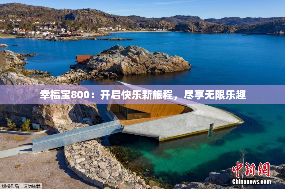 幸福宝800：开启快乐新旅程，尽享无限乐趣