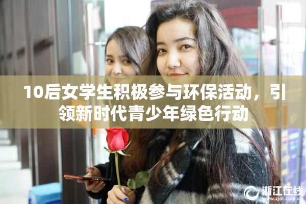 10后女学生积极参与环保活动，引领新时代青少年绿色行动