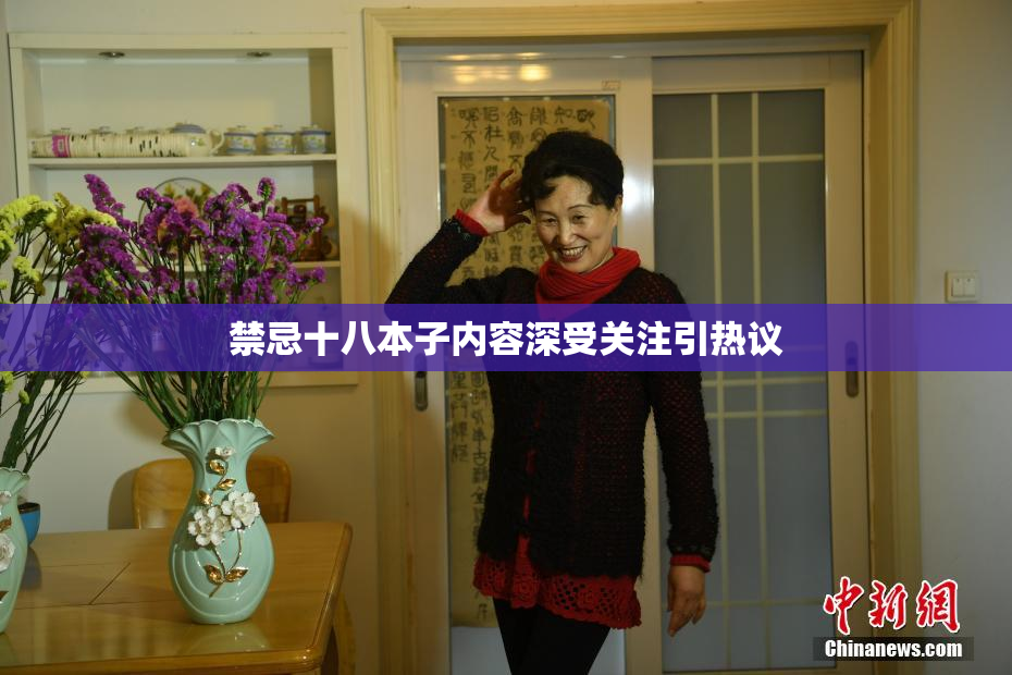 禁忌十八本子内容深受关注引热议