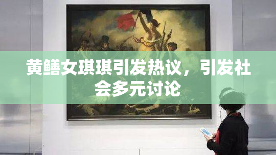 黄鳝女琪琪引发热议，引发社会多元讨论