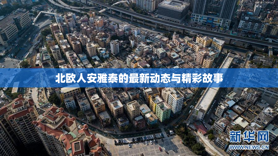 北欧人安雅泰的最新动态与精彩故事