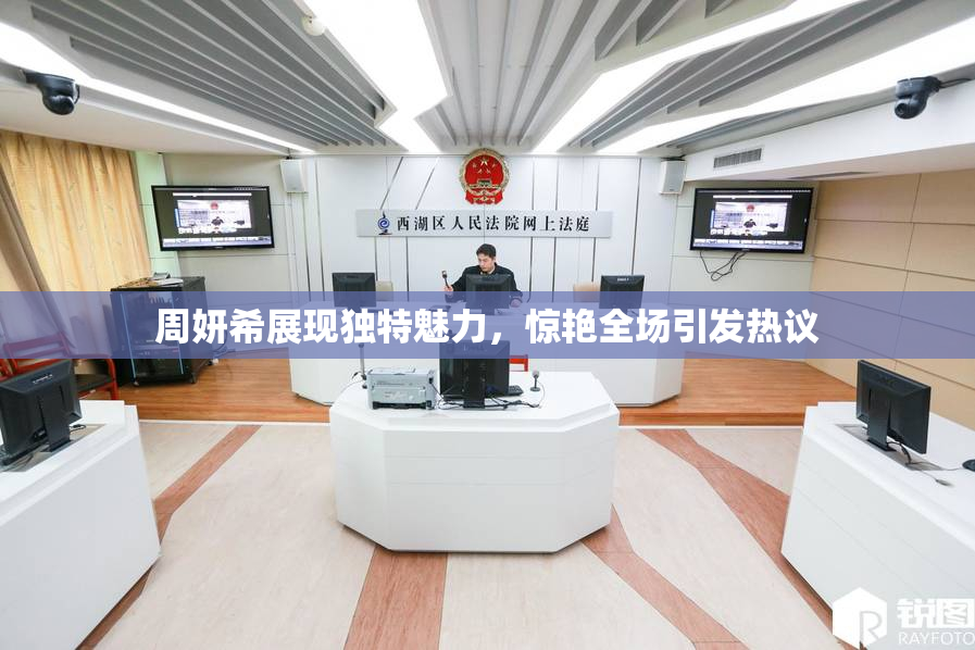 周妍希展现独特魅力，惊艳全场引发热议