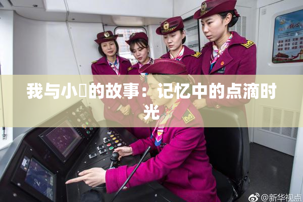 我与小娻的故事：记忆中的点滴时光