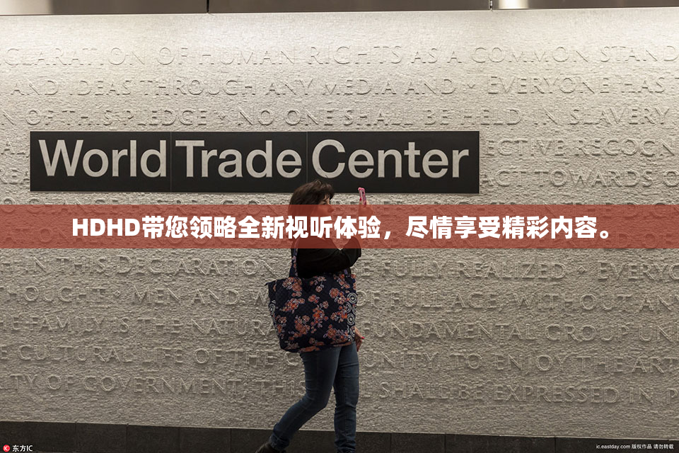 HDHD带您领略全新视听体验，尽情享受精彩内容。