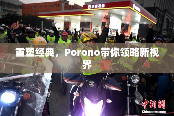 重塑经典，Porono带你领略新视界