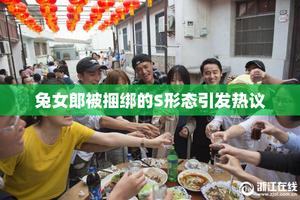 兔女郎被捆绑的S形态引发热议