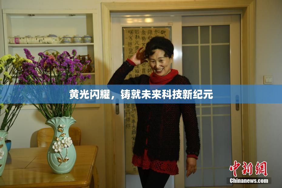 黄光闪耀，铸就未来科技新纪元